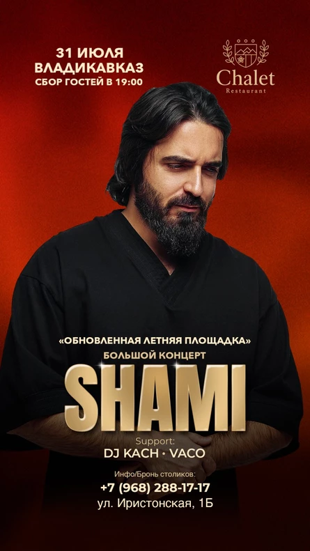 SHAM|CHALET|31 ИЮЛЯ