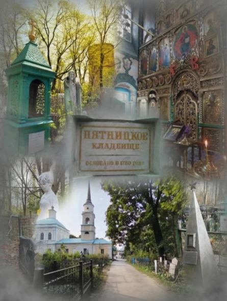 Экскурсия "История и легенды Пятницкого некрополя"