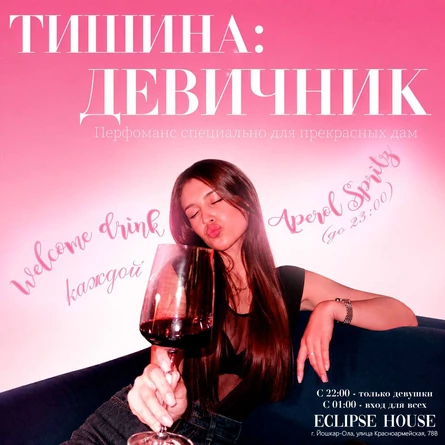 ТИШИНА: ДЕВИЧНИК