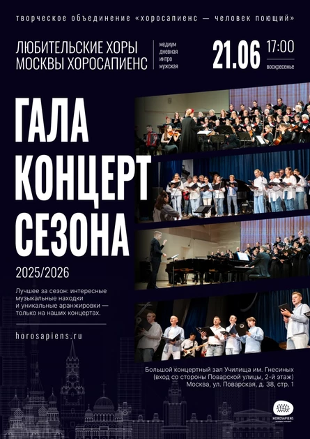 Гала-концерт сезона 2025/2026  хора Москвы Хоросапиенс. Группы: Медиум, Интро, Дневная, Мужская