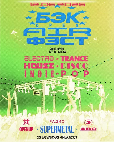 БЭК OPEN AIR ФЭСТ