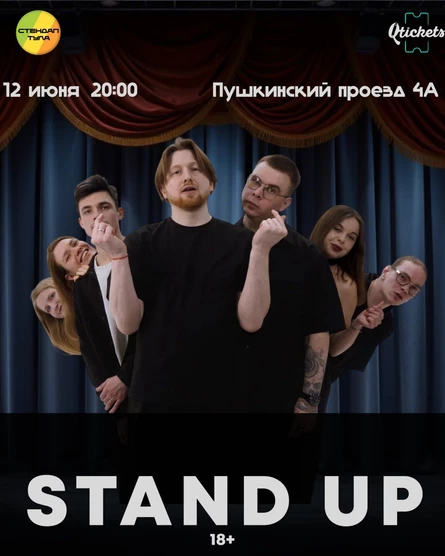 Стендап 12 июня