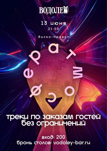 АТМОСФЕРА Диско-проект