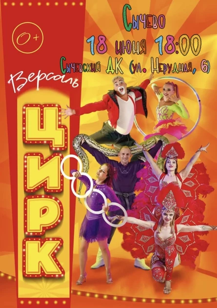 Цирк "Версаль" Сычёво