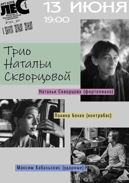 Трио Натальи Скворцовой