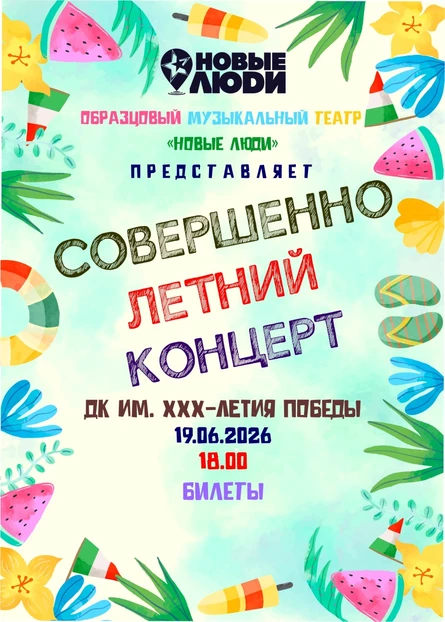 Совершенно летний концерт