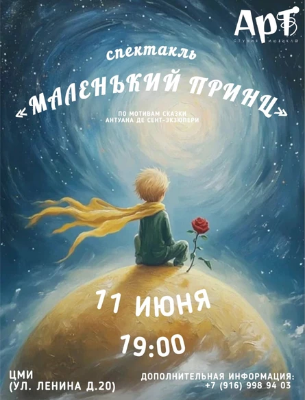 "Маленький принц"