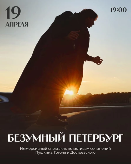 Театрализованная экскурсия "Безумный Петербург" (копия)