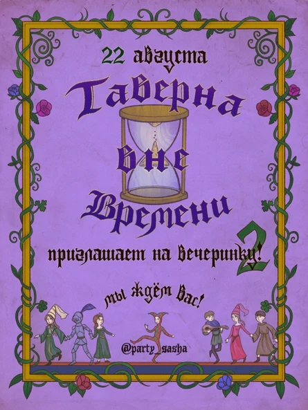 вечеринка в таверне вне времени