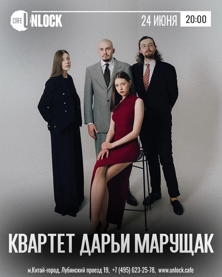 Квартет Дарьи Марущак