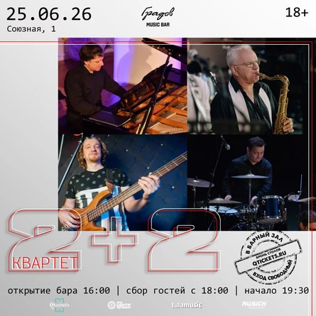 ДЖАЗОВЫЙ КВАРТЕТ 2+2