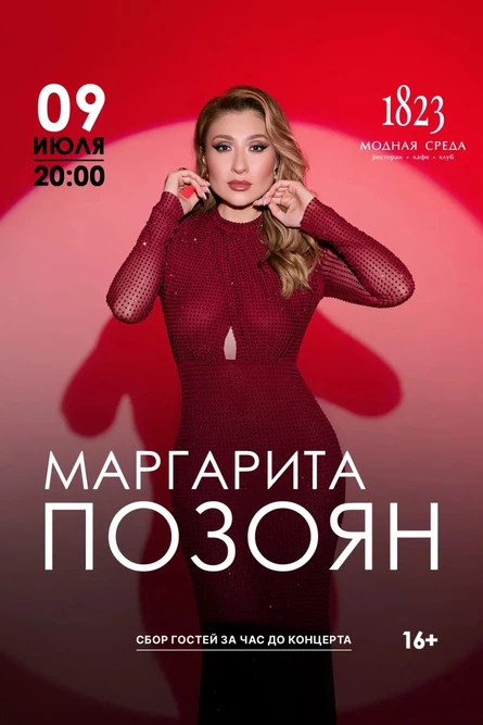 Маргарита Позоян: "Бархатный голос и искренние эмоции"