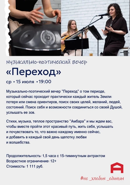 Музыкально-поэтический вечер «Переход»
