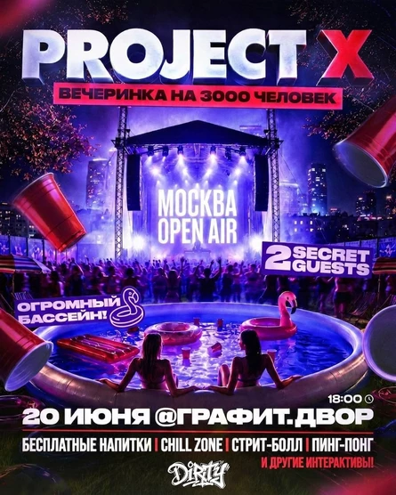 Project X + 3 секретных гостя | 20 июня | Москва