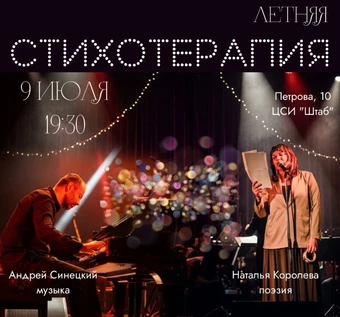 Летняя стихотерапия