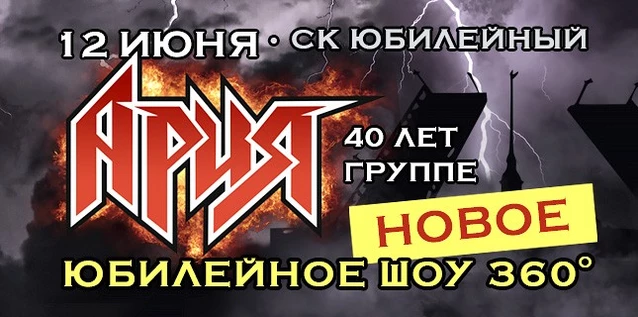 АРИЯ. 40 ЛЕТ ГРУППЕ. НОВОЕ ЮБИЛЕЙНОЕ ШОУ 360° 2.0