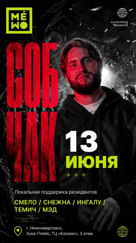 MÉMO // СОБЧАК