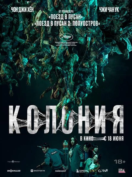 Колония, SUB