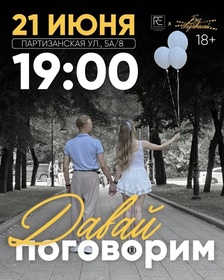 Иммерсивный спектакль «Давай поговорим»