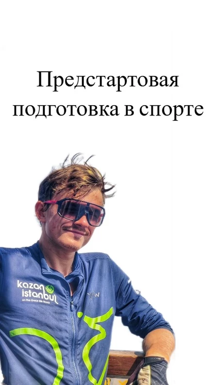 Предстартовая подготовка в спорте