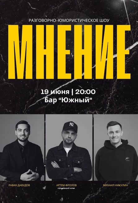 Шоу МНЕНИЕ