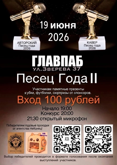 ЕЖЕГОДНЫЙ КОНКУРС ИСПОЛНИТЕЛЕЙ «ПЕСЕЦ ГОДА II» (18+)