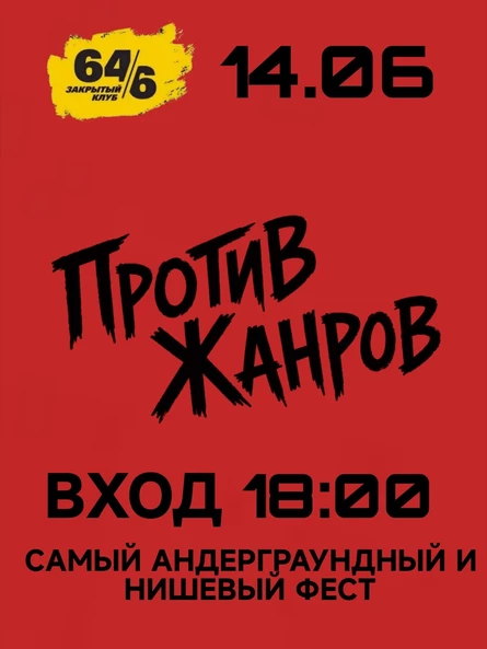 Фест "Против жанров pt. 0"