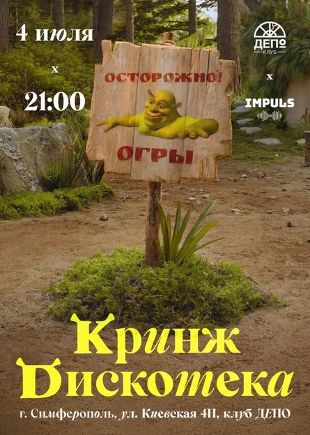 Шрек Пати - Кринж Дискотека