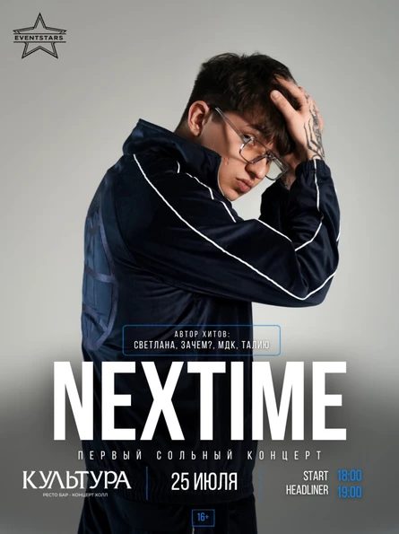 NEXTIME | Волгоград 25.07