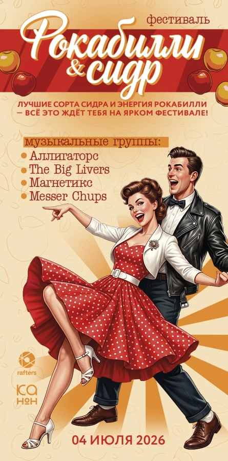 Сидр И Рокабилли
