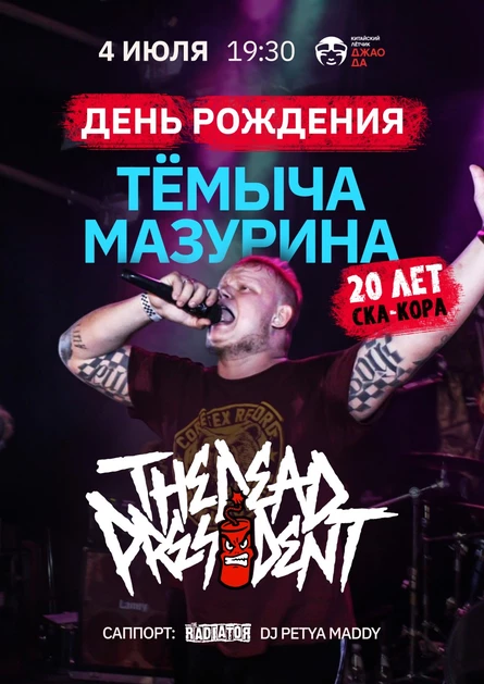 4.07 THE DEAD PRESIDENT, ДР ТЁМЫЧА МАЗУРИНА