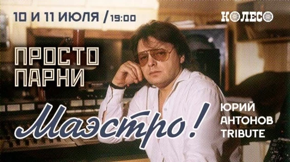 Маэстро! Юрий Антонов Tribute от "Просто парни"