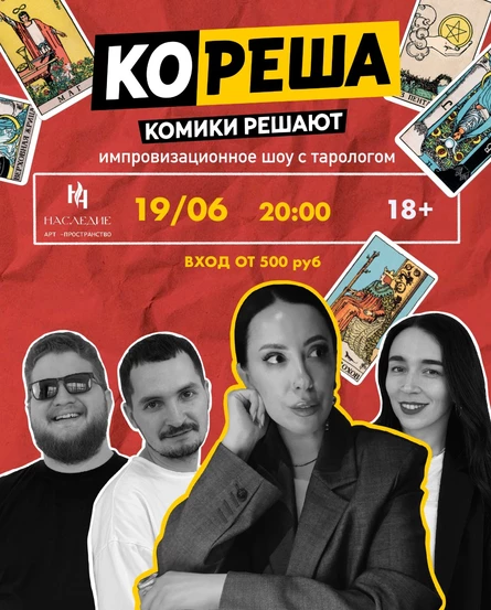 Кореша: импровизационной шоу с тарологом