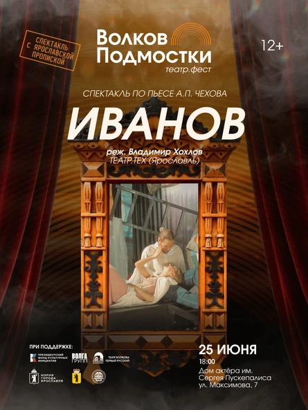спектакль “Иванов”. Театр Тех. (в рамках фестиваля “Волков. Подмостки”)
