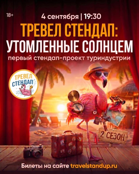Тревел Стендап: Утомленные солнцем