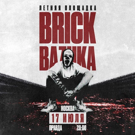 Brick Bazuka в Москве 17 июля