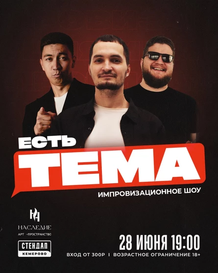 Разговорное Стендап шоу: есть ТЕМА
