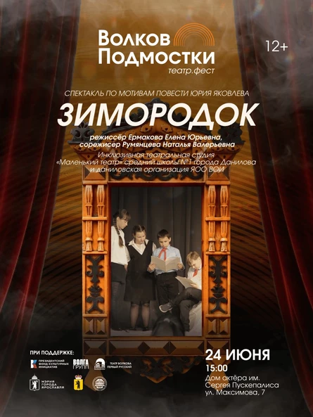 спектакль “Зимородок” (в рамках фестиваля “Волков. Подмостки”)