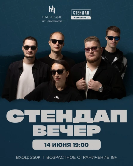 Стендап вечер