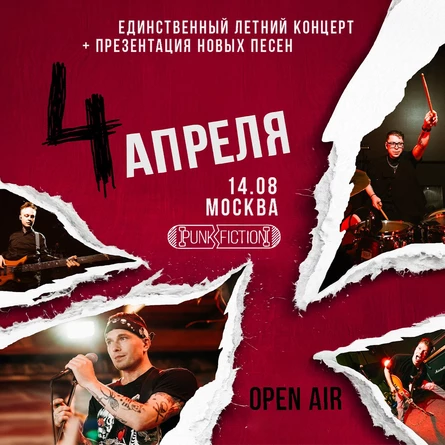 4 апреля в Москве 14 августа