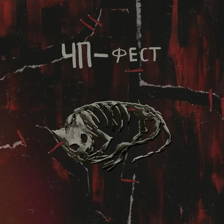 что-то почувствовать фест | 14.08 | tago))mago))
