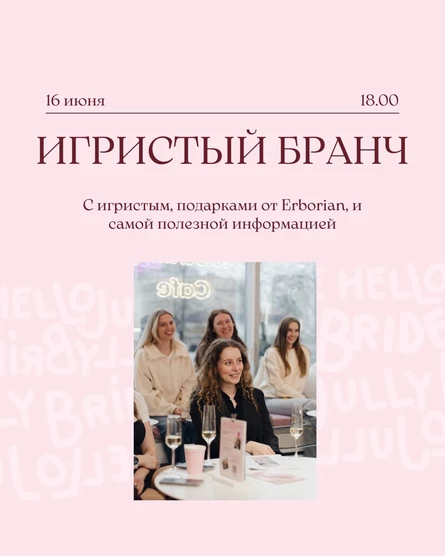 Игристый бранч 16.06.26