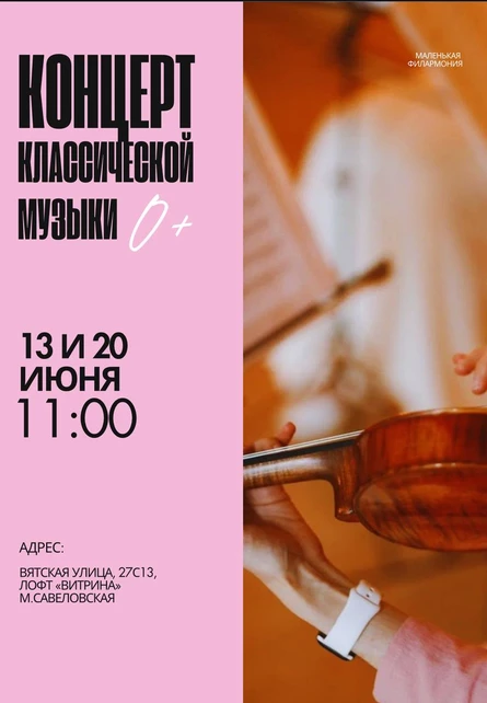 Mаленькая Филармония