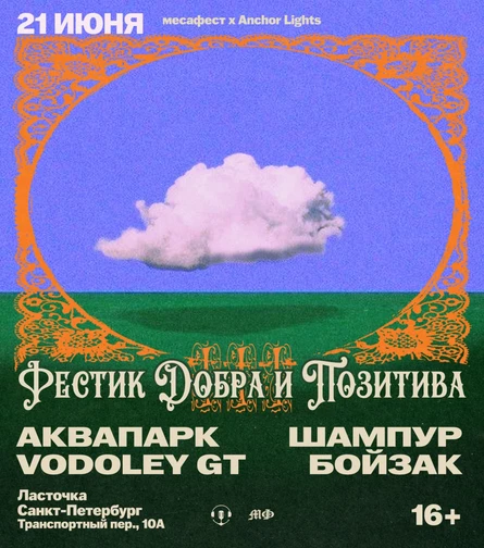 Фестик добра и позитива III - 21 июня