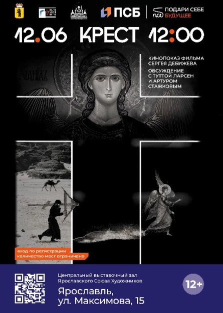 Кинопоказ и обсуждение фильма «КРЕСТ»