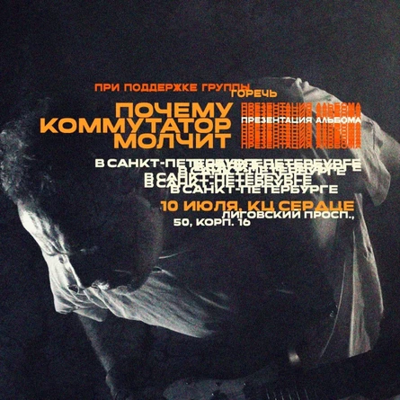 Почему коммутатор молчит в Питере, 10 июля