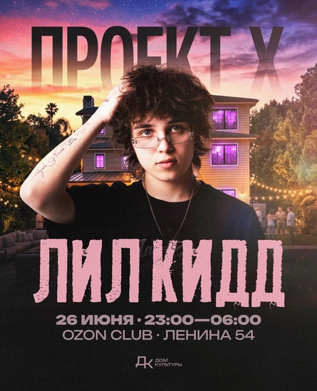 ПРОЕКТ Х • ЛИЛ КИДД | 26.06 | СЫКТЫВКАР