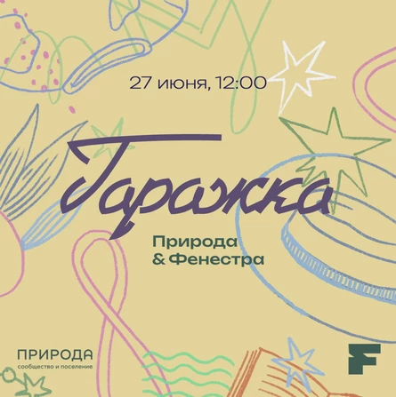 Гаражная распродажа