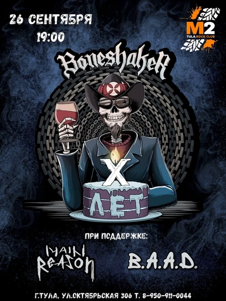 26.09 | Boneshaker (Боншейкер) - 10 лет | Тула