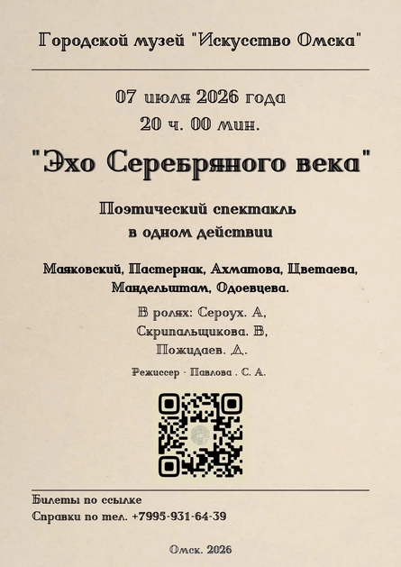 Спектакль "Эхо Серебряного века"